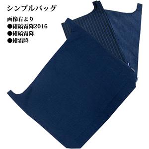 小倉織 シンプルバッグ 紺縞霜降