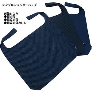 小倉織 シンプルショルダーバッグ 紺縞霜降 太縞