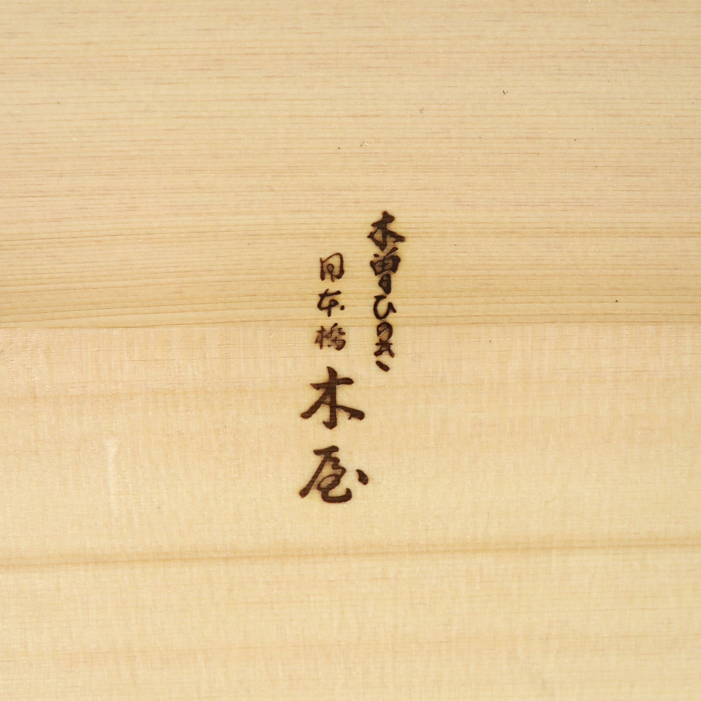 味280 桝 1升 木屋 特選木曽ひのき