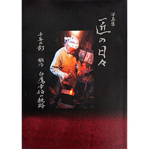 白鷹幸伯写真集『匠の日々』