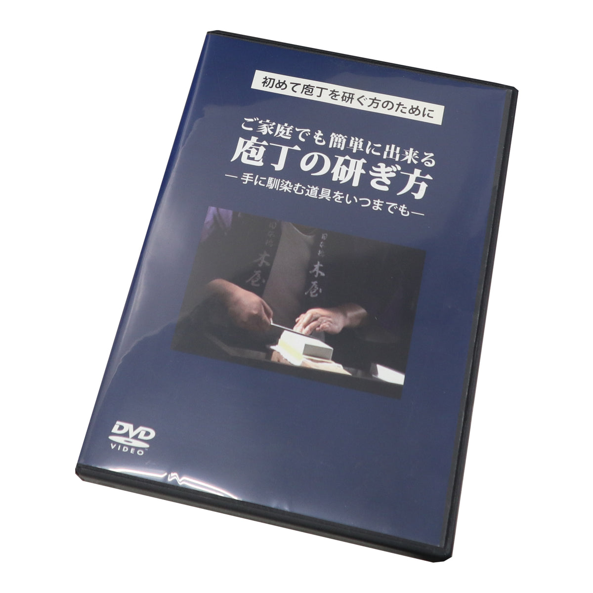 包丁の研ぎ方 DVD - ブルーレイ