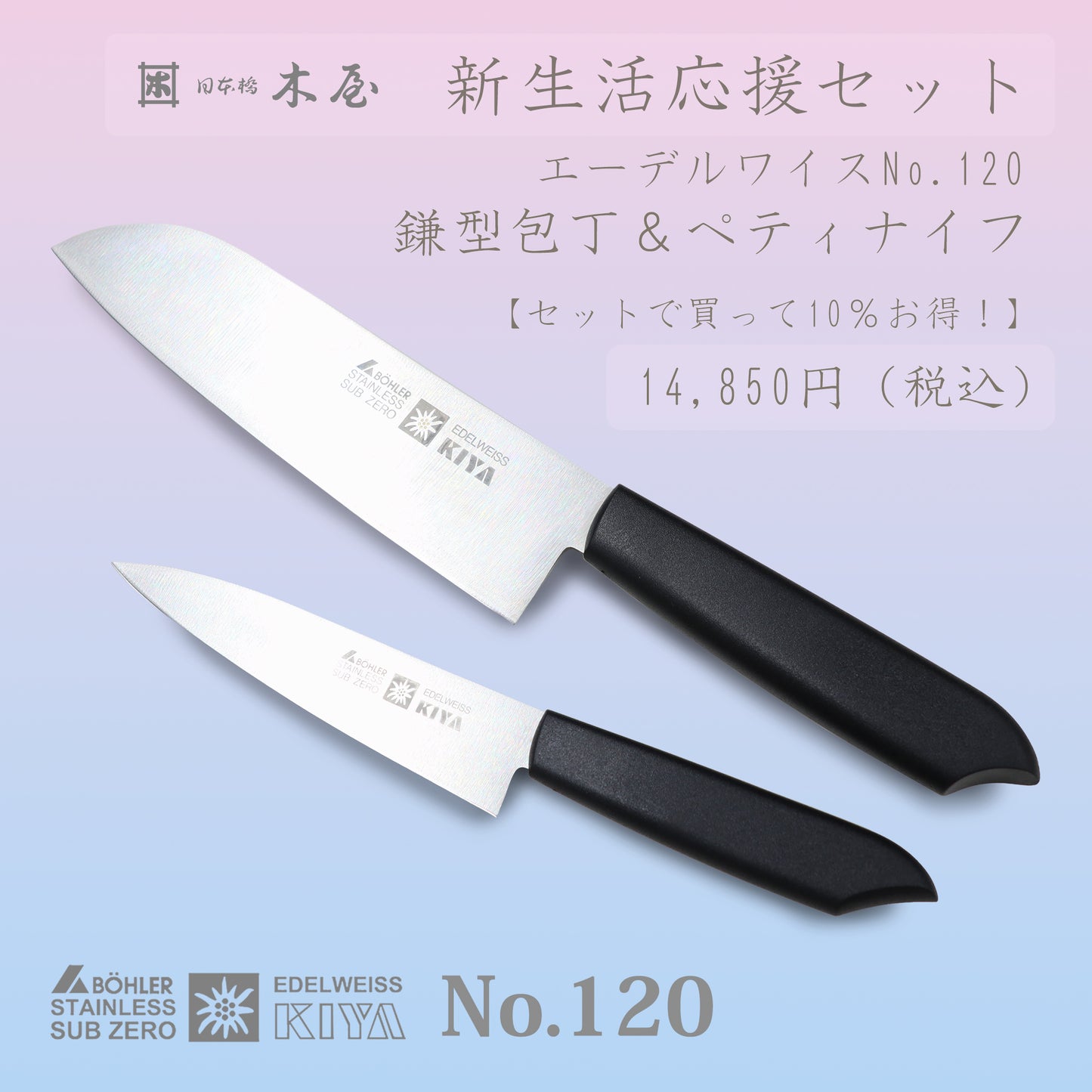 包丁ギフトセット　No.120　鎌型包丁（三徳）×ペティナイフ　エーデルワイス