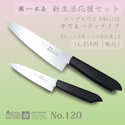 包丁ギフトセット　No.120　牛刀180mm×ペティナイフ　エーデルワイス
