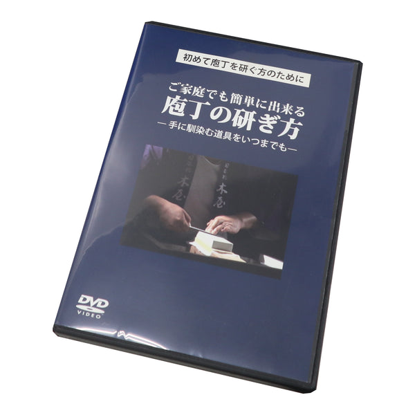 木屋特製庖丁の研ぎ方DVD